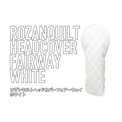 ふるさと納税 さぬき市 ロザンキルトゴルフヘッドカバー　フェアーウェイ用 3W(ホワイト)