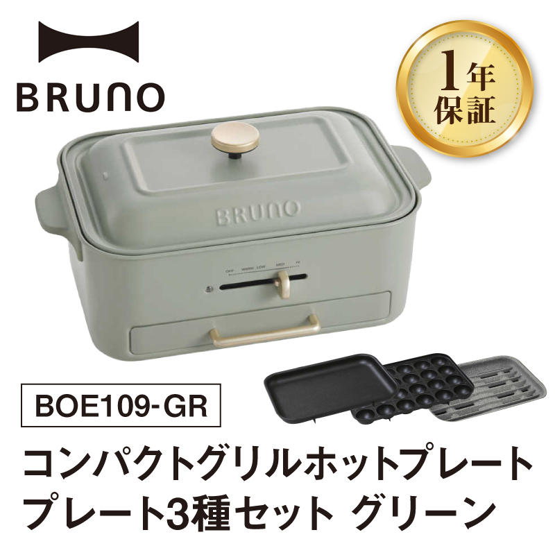 BRUNO コンパクトグリルホットプレート グリーン【※配送時期をご確認ください※】