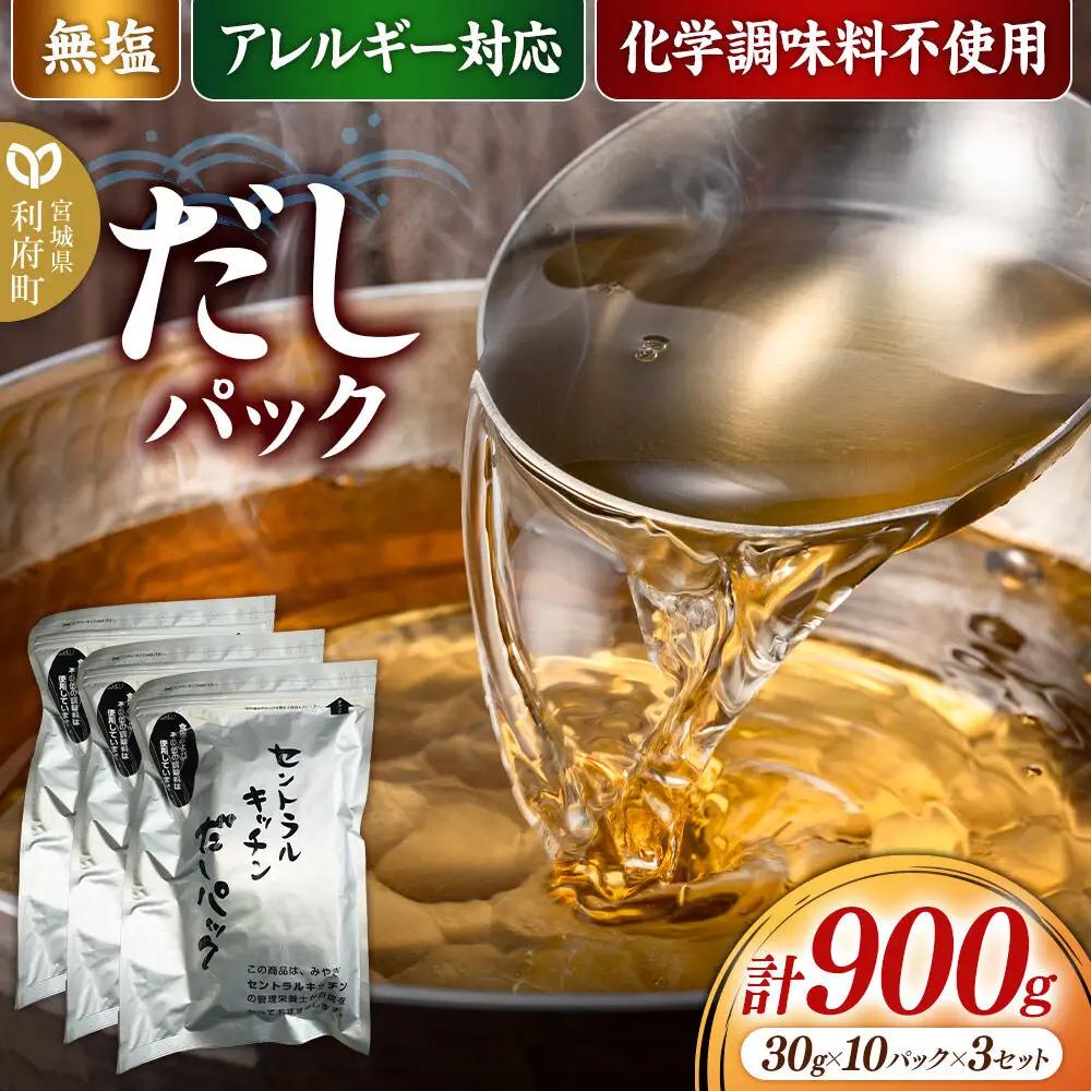 だしパック 3セット(20パック) 食品添加物無添加 無塩