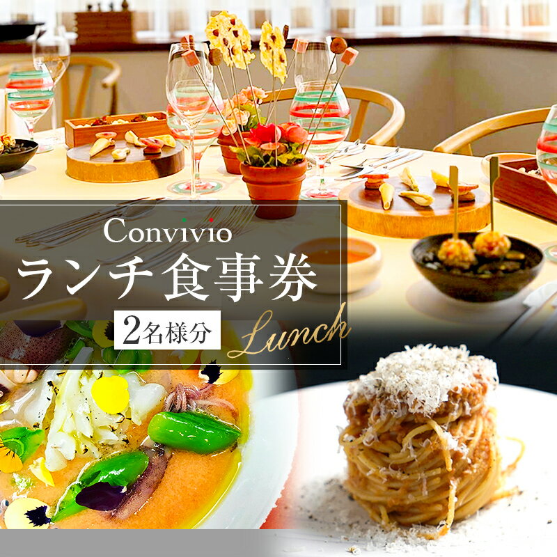 【ふるさと納税】 CONVIVIO ランチ食事券（2名様分） 東京都 渋谷区 イタリア料理 レストラン お食事券 チケット イタリアン コース料理 ランチ 送料無料
