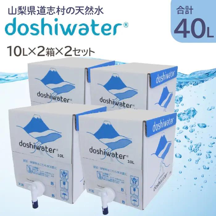 【山梨　道志村の天然水】doshiwater BIB40L(10L×2箱×2セット)　大好評の大容量サイズが2セットです！ DSF003