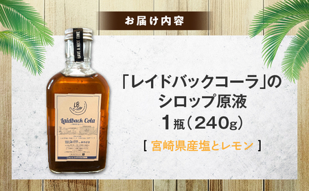 レイドバックコーラ 宮崎県産塩とレモン クラフトコーラ コーラ コーラシロップ 炭酸割り お湯割り ミルク割り 塩 レモン 日向夏 スパイス 