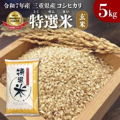 ふるさと納税 明和町 (有)松幸農産 特選米 玄米 5kg 三重県産 コシヒカリ　MK8