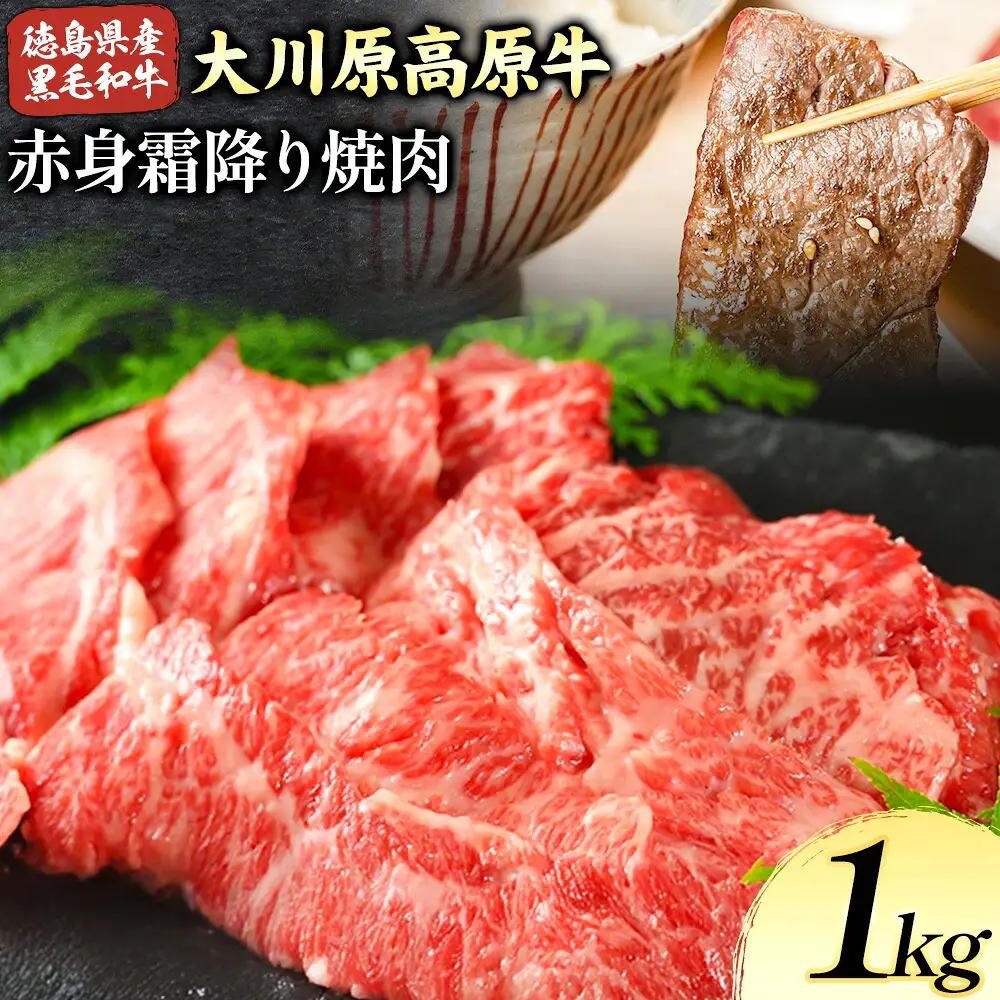 大川原高原牛 赤身霜降り焼肉用 1kg 牛肉 