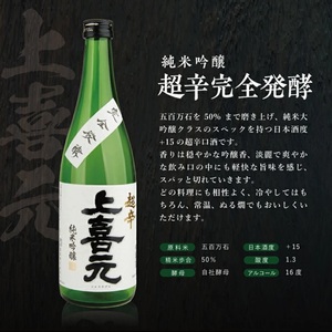 SB0878　上喜元 完全発酵超辛口酒 飲み比べセット【純米大吟醸45 完全発酵超辛、純米吟醸 超辛完全発酵】　計2本(各720ml×1本)