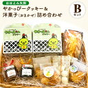 【ふるさと納税】やかっぴークッキー&洋菓子(おまかせ)詰め合わせセットB ほほえみ矢掛《60日以内に出荷予定(土日祝除く)》岡山県矢掛町 パウンドケーキ