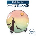 【ふるさと納税】 尺皿「万葉の詠姫」 陶磁器 工芸品 布引焼 置物 飾り皿 皿 お皿 食器 インテリア 楽天 寄付 返礼品 お歳暮 ギフト プレゼント お祝い 贈り物 ふるさと納税 滋賀県 東近江 近江 AG04 株式会社 布引焼窯元