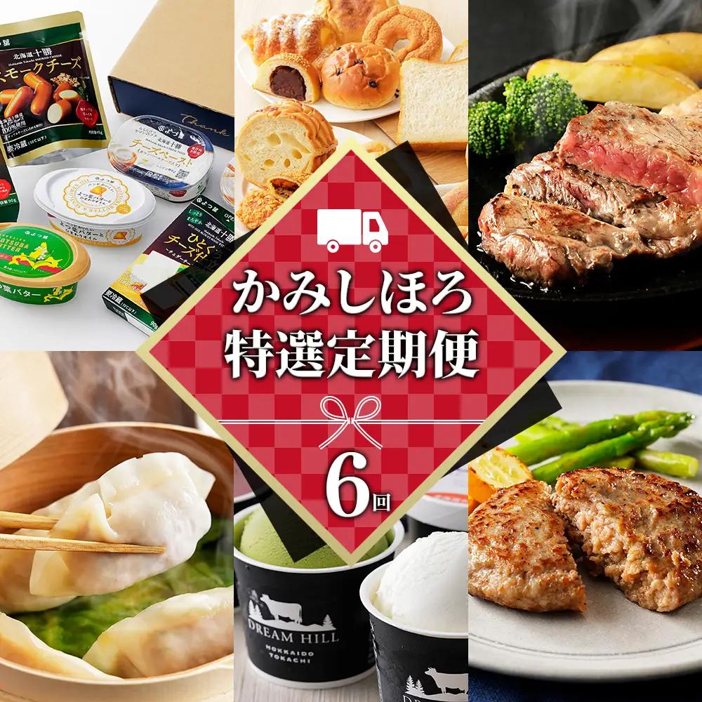 かみしほろ特選 6ヵ月 定期便 Aコース 6回定期便 生産者横断型定期便 国産 北海道 人気 おすすめ アイスクリーム 肉 牛肉 赤身 ステーキ バター チーズ ハンバーグ パン 餃子 冷凍