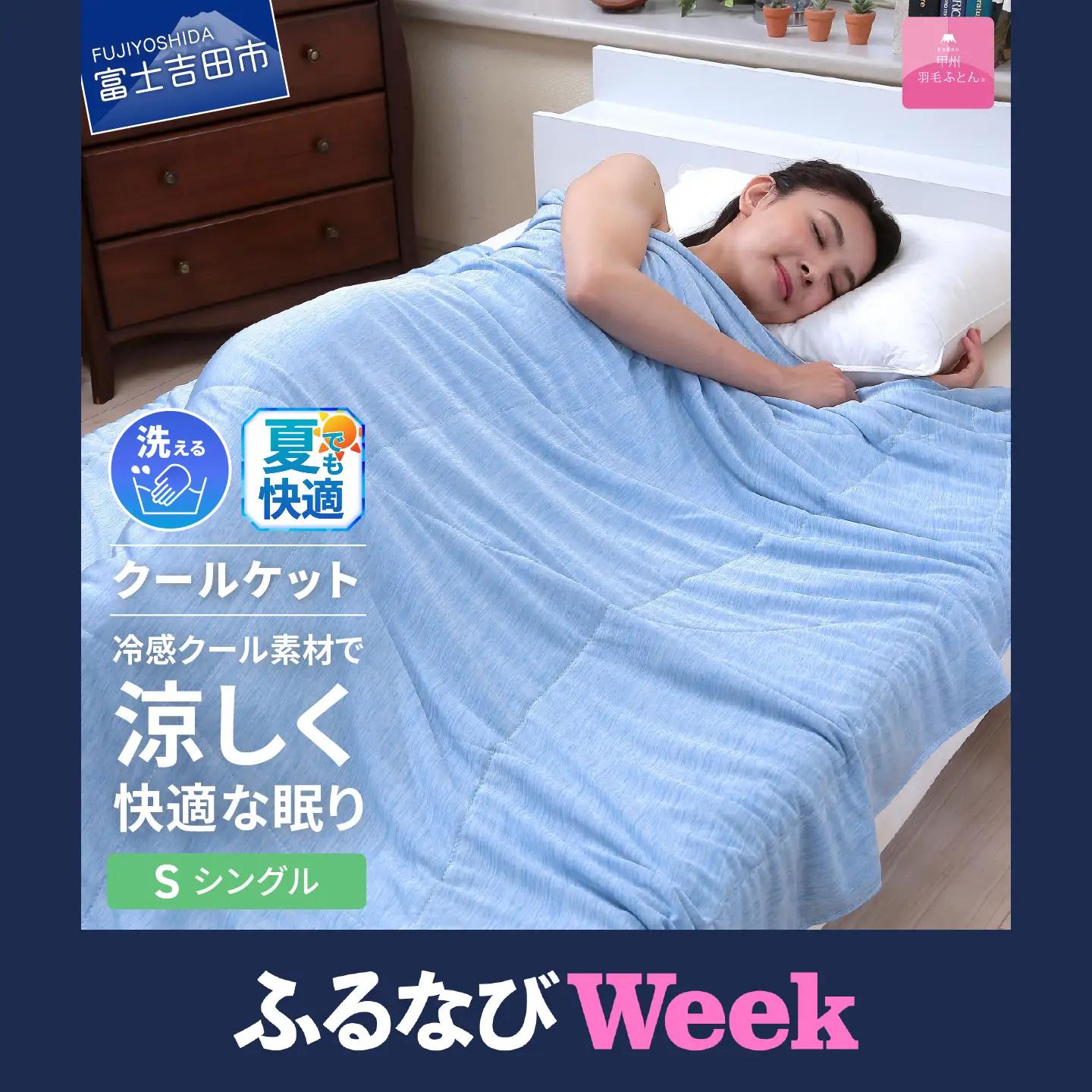 【ふるなびWEEK対象】【甲州羽毛ふとん】冷感ダブルアイスクールケット（シングル）　夏用 寝具