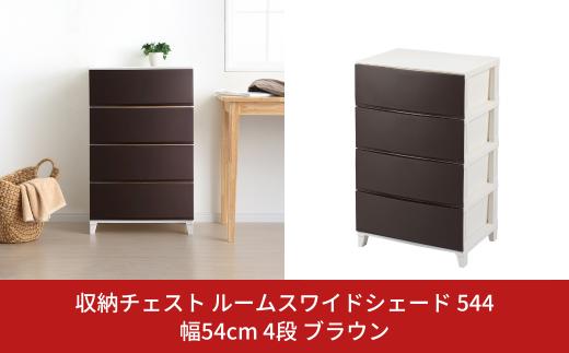 収納チェスト ルームスワイドシェード 544 幅54cm 4段 ブラウン 収納棚 キャビネット 収納ボックス 衣類収納 衣装ケース 引出し収納 ルームチェスト 新生活 一人暮らし 【015S011】