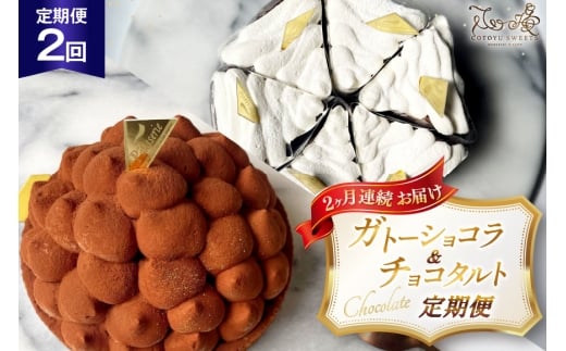 チョコ ケーキ 半熟ガトーショコラ リッチチョコタルト 1ホール/回  2回 定期便 総計2ホール [心優-Cotoyu Sweets- 長崎県 平戸市 hr42bgy420426] チョコレート 濃厚 ずっしり 生チョコ スイーツ ケーキ ご褒美 誕生日