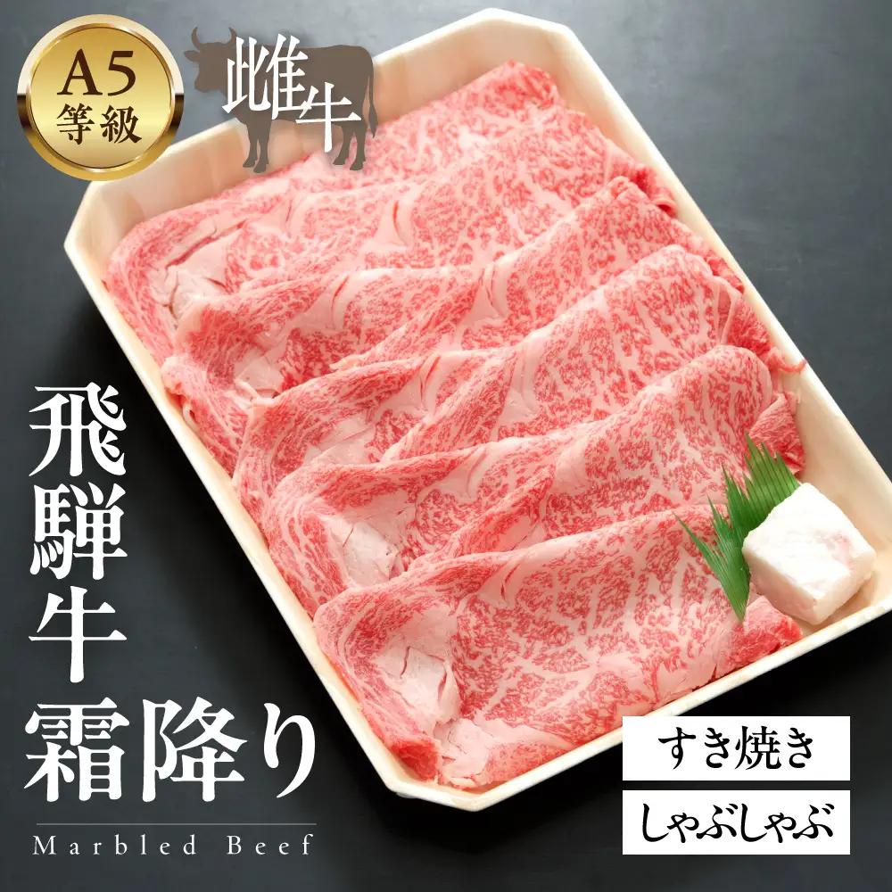 A5等級飛騨牛 特上霜降りすきやき・しゃぶしゃぶ 300g