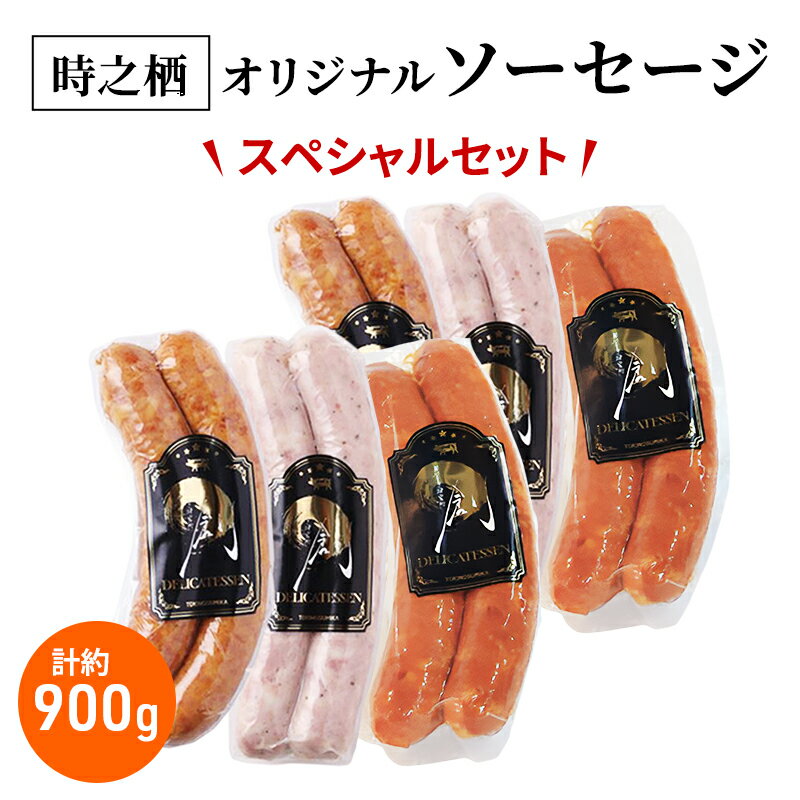 【ふるさと納税】時之栖オリジナルソーセージスペシャルセット ソーセージ チョリソー 詰め合わせ セット 肉加工品 静岡 裾野市