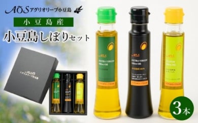 小豆島しぼりセット（3本入り）小豆島産100％エキストラバージンオリーブオイル