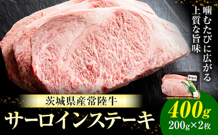 常陸牛 黒毛和牛 牛肉 サーロインステーキ 400g (茨城県共通返礼品：茨城県産) 有限会社加治 肉のカジ《30日以内に出荷予定(土日祝除く) 》茨城県 河内町 お肉 肉 牛肉 和牛 牛肉 サーロイン ステーキ 国産 国産牛 茨城県産【配送不可地域あり】（沖縄・離島）