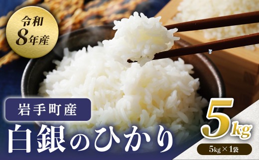 【先行予約】令和8年産白銀のひかり5kg（5kg×1袋） 新米