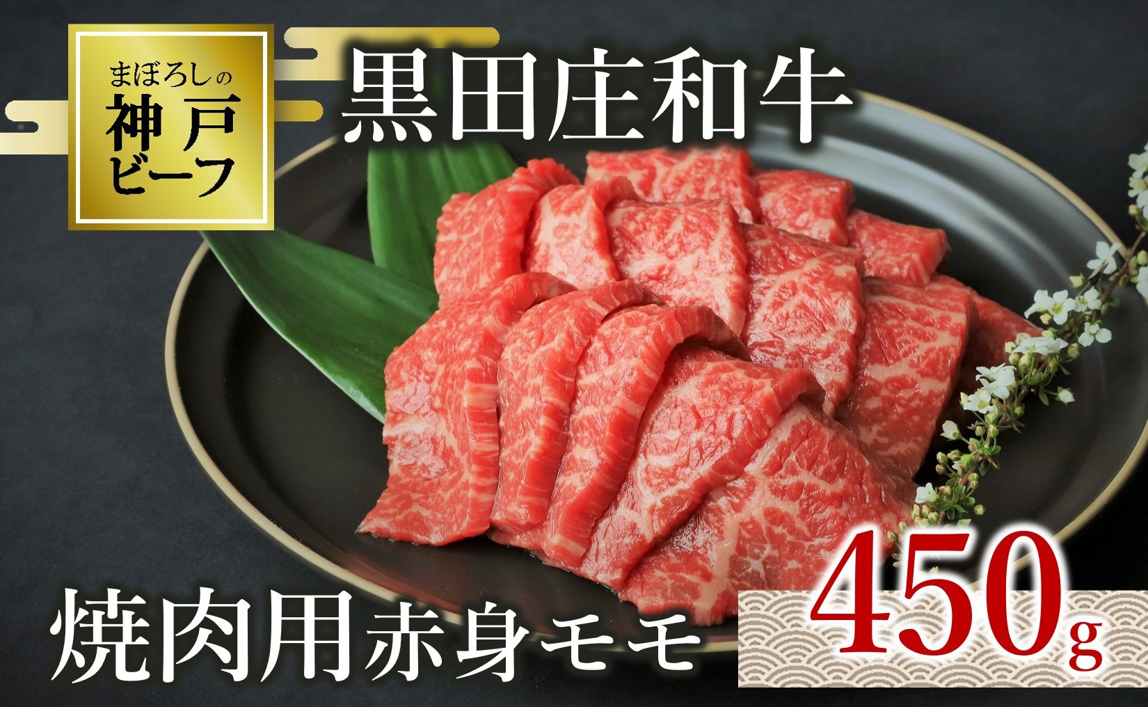 
【神戸ビーフ素牛】特選 黒田庄和牛（焼肉用赤身モモ、450g）肉 お肉 牛肉 焼肉用 焼き肉 焼き肉 BBQ バーベキュー 便利 神戸ビーフ 神戸牛 黒田庄和牛 黒毛和牛(15-1)
