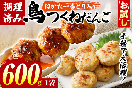 お試し 鳥つくねだんご（はかた一番どり入り）600g 鶏肉 レンチン 温めるだけ 下味付き お弁当 おつまみ レンジ調理 簡単調理 大容量 たっぷり 冷凍 福岡 ブランド肉 おかず ミニバーグ【賞味期限：2026年7月15日まで】