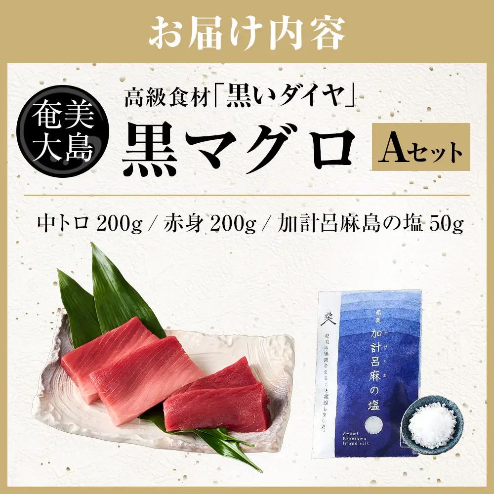 鹿児島県奄美大島産高級食材『黒いダイヤ』黒マグロ　Aセット