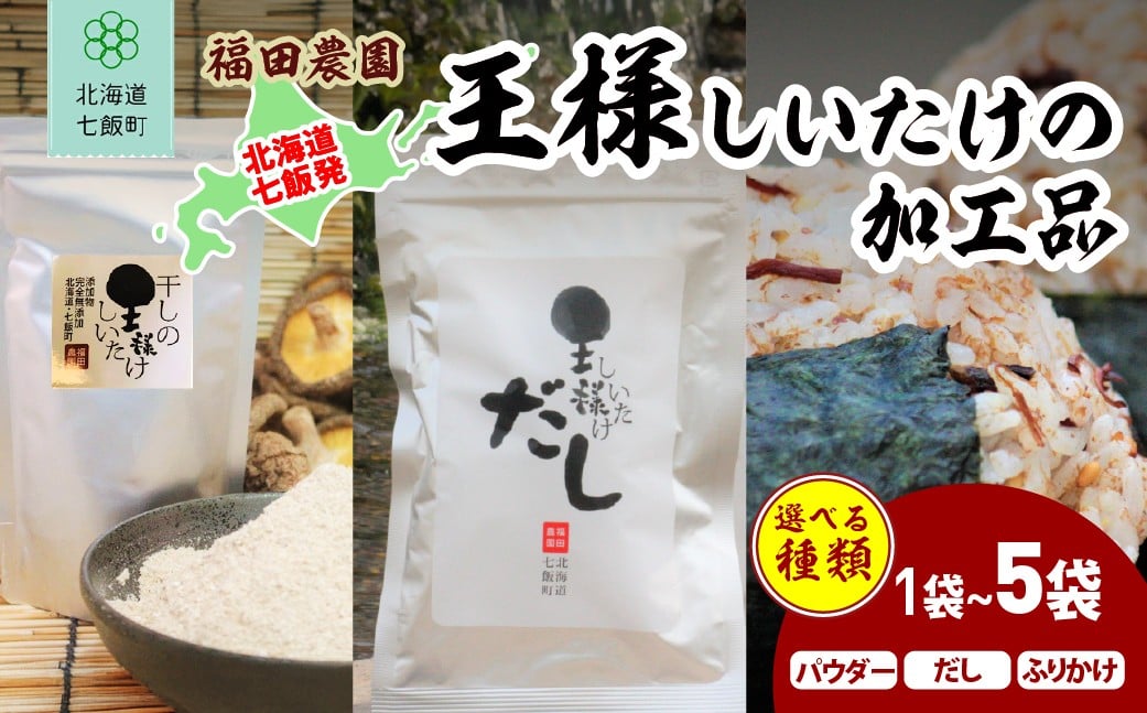 
                  選べる王様しいたけパウダー・だし・ふりかけ 【 ふるさと納税 人気 おすすめ ランキング しいたけ 王様 王様しいたけ シイタケ 椎茸 パウダー だし ふりかけ 北海道 七飯町 送料無料 】 NAT011-1
                