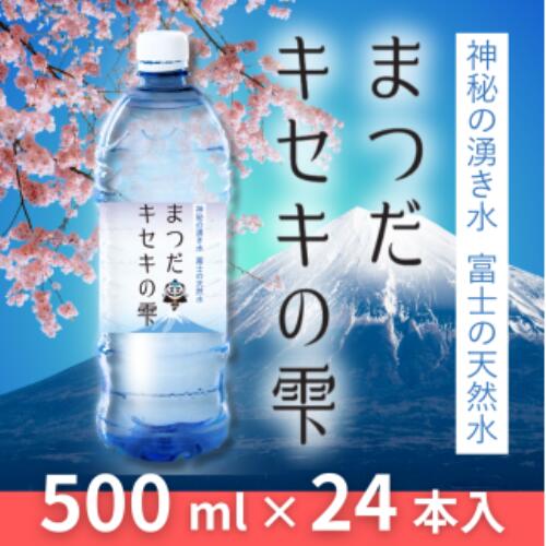 【ふるさと納税】富士の天然水「まつだキセキの雫」500ml×24本×1ケース