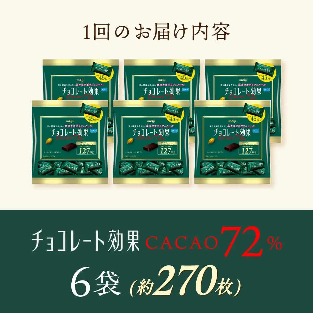 チョコレート効果カカオ72％ 6袋 約270枚 [AOAA057] チョコレート