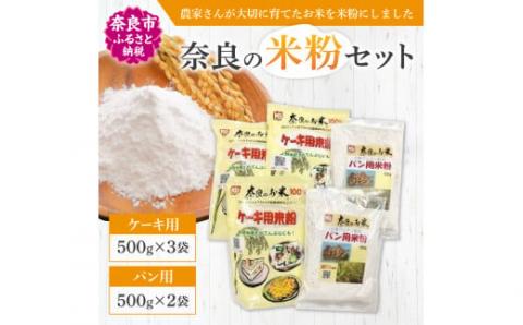 J-55 奈良の米粉セットA