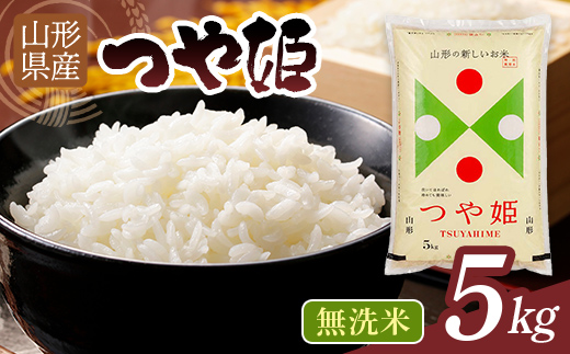 【9月後半発送】令和7年度 山形県産 つや姫 5㎏ 無洗米 精米 白米 ご飯 ごはん 国産 ブランド米 つやひめ 節水 節水 時短 冷めてもおいしい お取り寄せ 食品 山形県 西川町 月山 FYN2-502