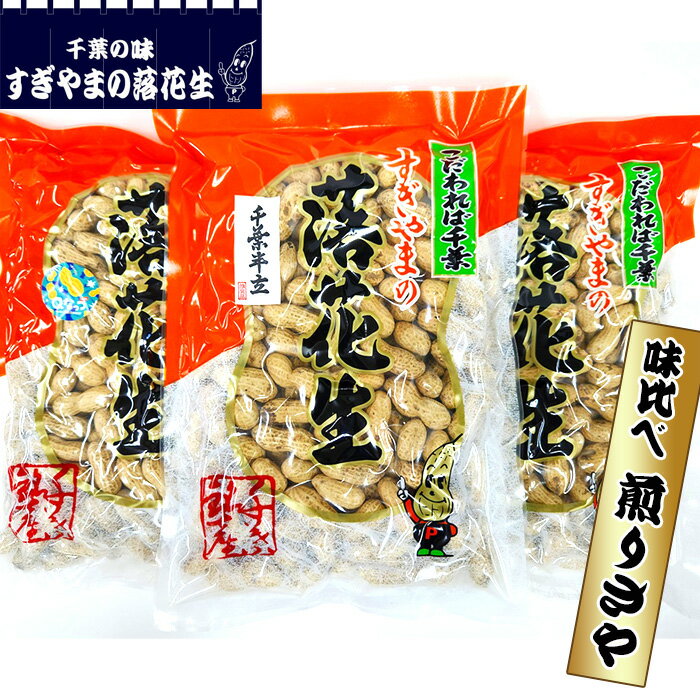【ふるさと納税】落花生 味比べ 煎りさや　1.05kg ／ 煎りさや 香ばしい まめ 甘い 送料無料 千葉県