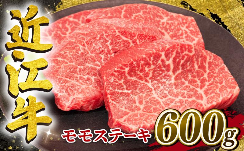 
            近江牛 赤身 モモステーキ 約150g×4枚 計600g 冷凍 黒毛和牛 ( ステーキ ブランド牛 牛肉 和牛 日本 三大和牛 モモ肉 赤身肉 モモステーキ もも 赤身ステーキ 近江牛 惣菜 おかず 贈り物 ギフト 国産 赤身 ステーキ 滋賀県 竜王町 岡喜 モモ ステーキ 神戸牛 松阪牛 に並ぶ 日本三大和牛 ふるさと納税 )
          