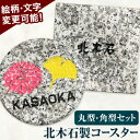 【ふるさと納税】コースター 雑貨 北木石製 北木石 北木石製コースター 丸型 角型 セット デザイン変更可能 鶴田石材株式会社《90日以内に出荷予定(土日祝を除く)》岡山県 笠岡市 送料無料 職人 手作業 工芸品 雑貨 コースター グラス コップ