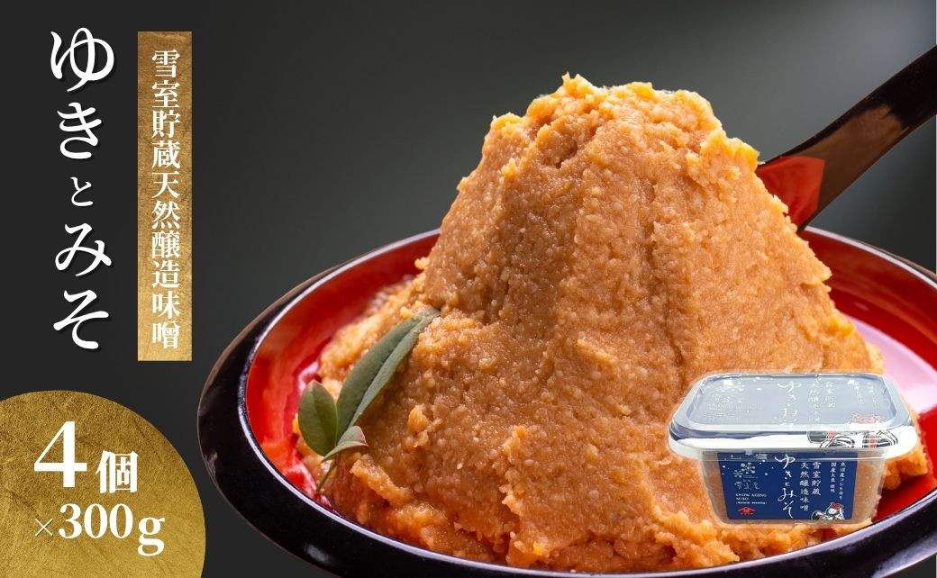 
            雪室貯蔵 天然醸造味噌 ゆきとみそ (300g×4個入) みそ 調味料 山崎醸造 【0002-0225-01】
          