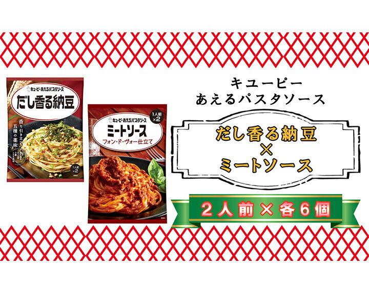 【ふるさと納税】キユーピー　あえるパスタソース　だし香る納豆×ミートソース　フォン・ド・ヴォー仕立て　各2人前×6個