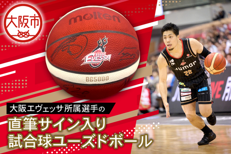 大阪エヴェッサ 主催試合で使用された公式球「試合球ユーズドボール（選手サイン入り）_OS083-0001
