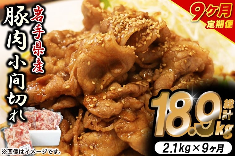 
            ＼9ヶ月連続 定期便／【岩手県産豚肉】小間切れ2.1kg (300g×7パック) (総計 18.9kg) 大容量 肉 冷凍 小分け しゃぶしゃぶ 焼肉 お弁当 おかず 岩手 いわちく 紫波町（AB141）
          