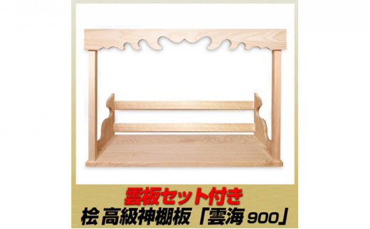 
[№5695-1472]総桧高級 神棚板 雲海 雲板付き 900【配達不可エリア：離島・沖縄県】
