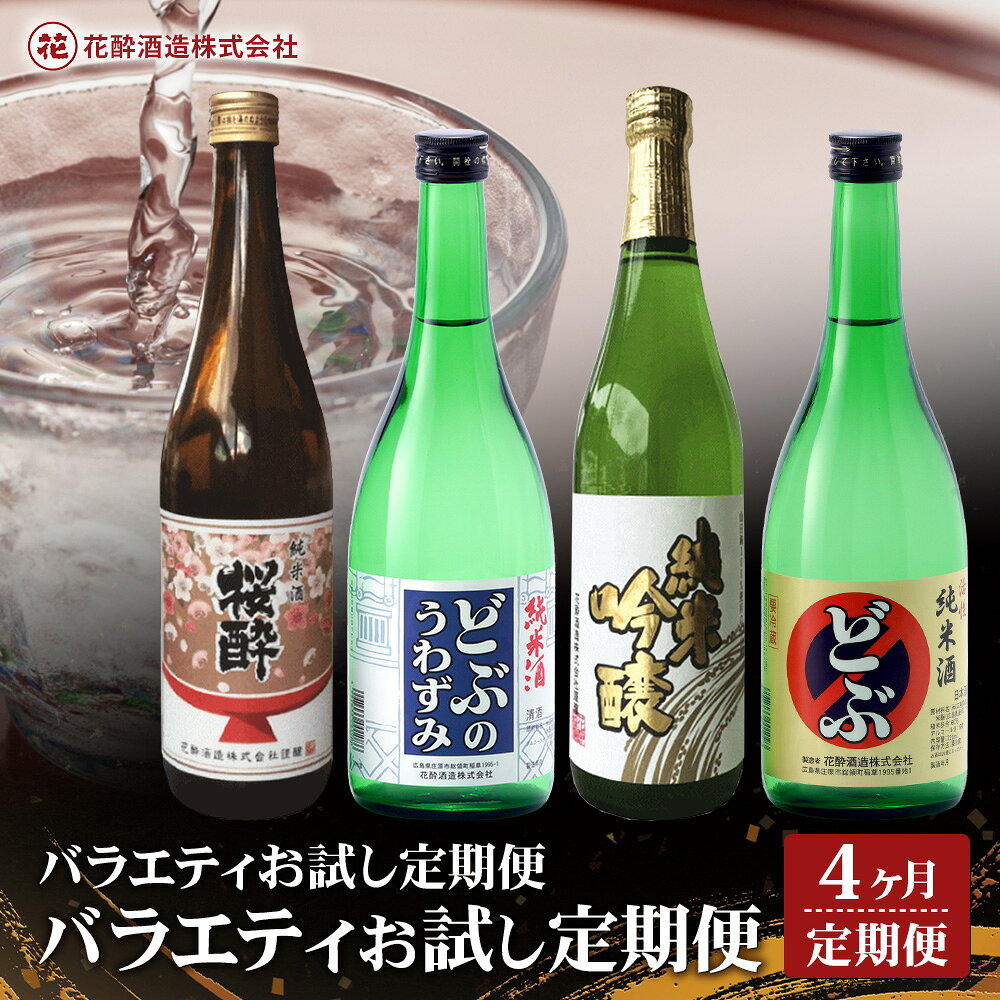 【ふるさと納税】 定期便 4回 花酔酒造 720ml バラエティ お試し定期便 合計2880ml 日本酒 清酒 純米酒 純米原酒 純米吟醸酒 活性純米酒 4ヶ月 4ヵ月 4か月