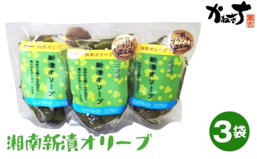 No.100 湘南新漬オリーブ ／ かねきち しんづけ 浅漬け あさづけ 旬 旬の食材 季節限定 若い果実 新物 オリーブ オリーブ漬け おつまみ サラダ 天ぷら 神奈川県 特産品