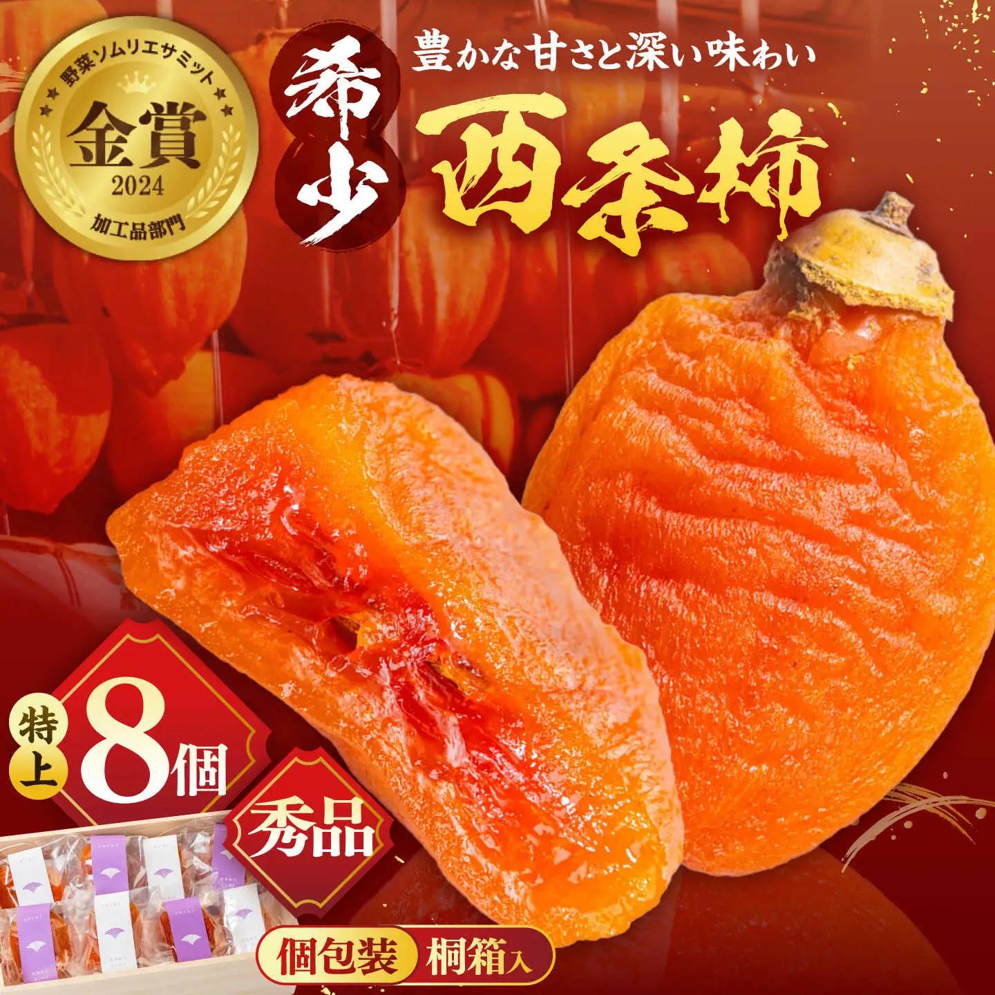 フルーツ 【先行予約】【24個限定】【秀品】プレミアム干柿SHUKU！西条柿 特上8玉 桐箱入り  島根県松江市/マルカミ農縁株式会社 [ALCM006] フルーツ フルーツ