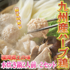 九州産ハーブ鶏 水炊き鍋2人前×2セット(計4人前)〆はマルゴめん　福岡県産の米粉麺　川崎町 MRG042