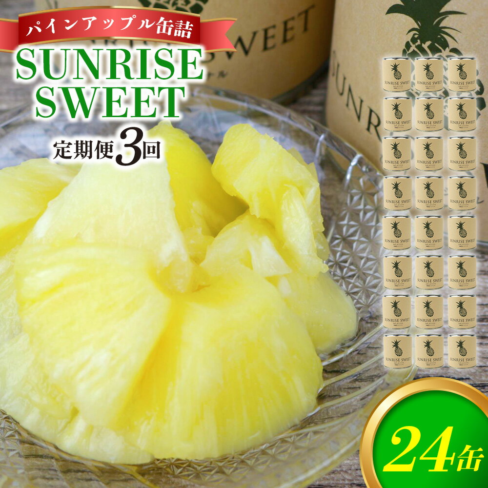 【ふるさと納税】【定期便：3回】パインアップル缶詰【SUNRISE SWEET】24缶セット パイナップル パイン 缶詰 缶詰め フルーツ缶詰 フルーツ デザート スイーツ 果物 保存食 非常食 朝食 国産 沖縄県 東村 おすすめ 人気 贈り物 やんばる ヤンバル