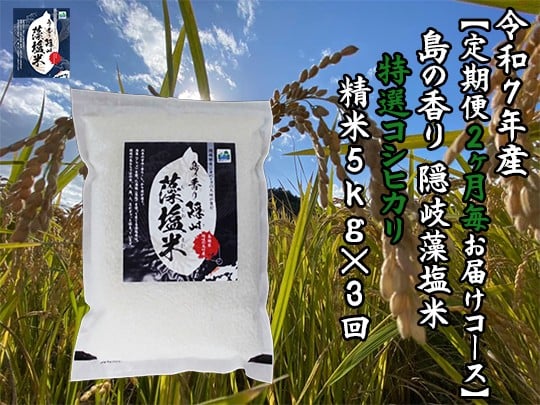 
                  0222　令和7年産【定期便　２ヶ月毎お届けコース】島の香り隠岐藻塩米特選コシヒカリ　精米5㎏×3回
                