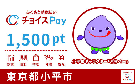 
小平市チョイスPay 1,500pt（1pt＝1円）【会員限定のお礼の品】
