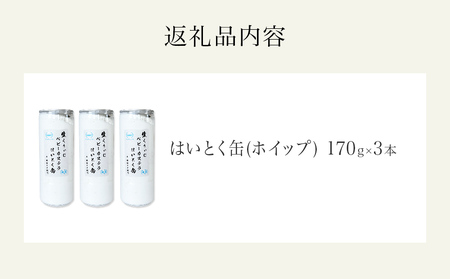 はいとく缶 ホイップ ３本 ケーキ缶 ホイップクリーム 生クリーム ベビーカステラ お菓子 スイーツ おやつ 缶ケーキ 缶パフェ