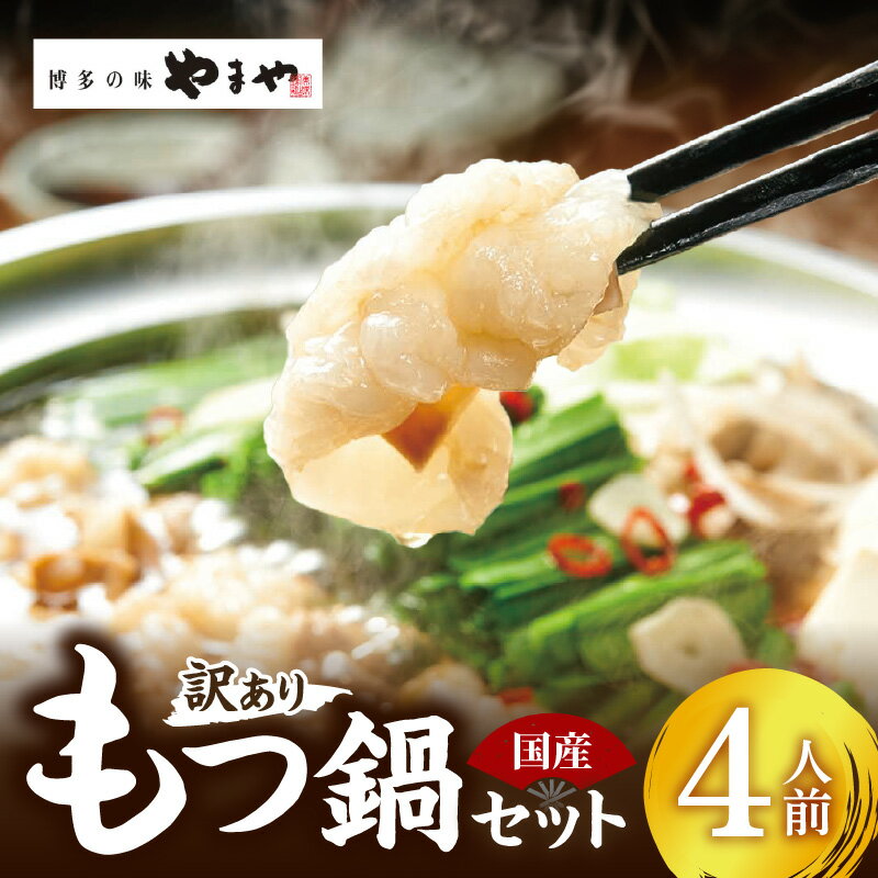 【ふるさと納税】訳あり やまや もつ鍋 4人前 セット 大ぶり 国産 牛モツ 400g あごだし 醤油味 スープ 200g もつ 甘い クリーミー ぷりぷり すっきり 甘口 鍋 博多の味 地元めし 食品 食べ物 加工品 冷凍 グルメ お取り寄せ お取り寄せグルメ 福岡県 上毛町 送料無料