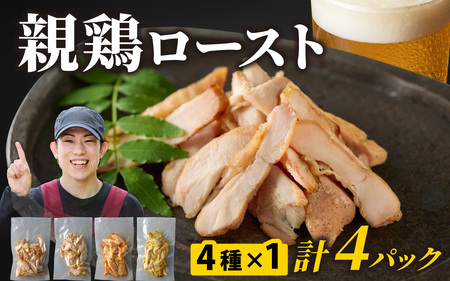 おつまみ 硬くて美味しい 親鶏ロースト 食べ比べセット 4種×1パック おつまみ 鶏