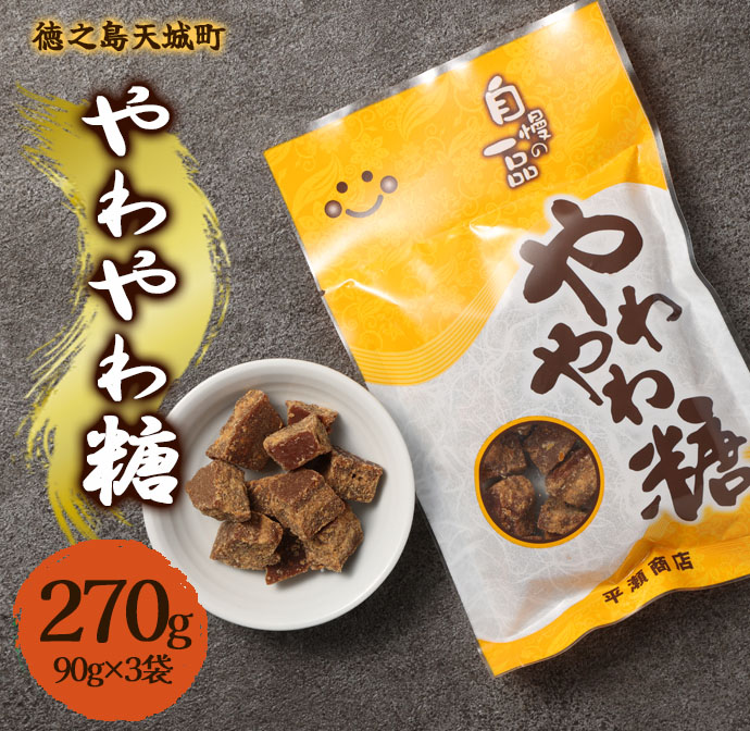 徳之島 天城町 平瀬製菓 やわやわ糖 270g(90g×3袋) 黒糖 お菓子 お茶菓子