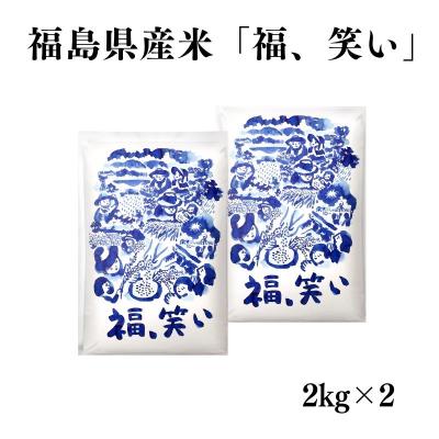 ふるさと納税 福島市  【令和6年産】福島県産米「福、笑い」精米 2kg  2袋　No.3056