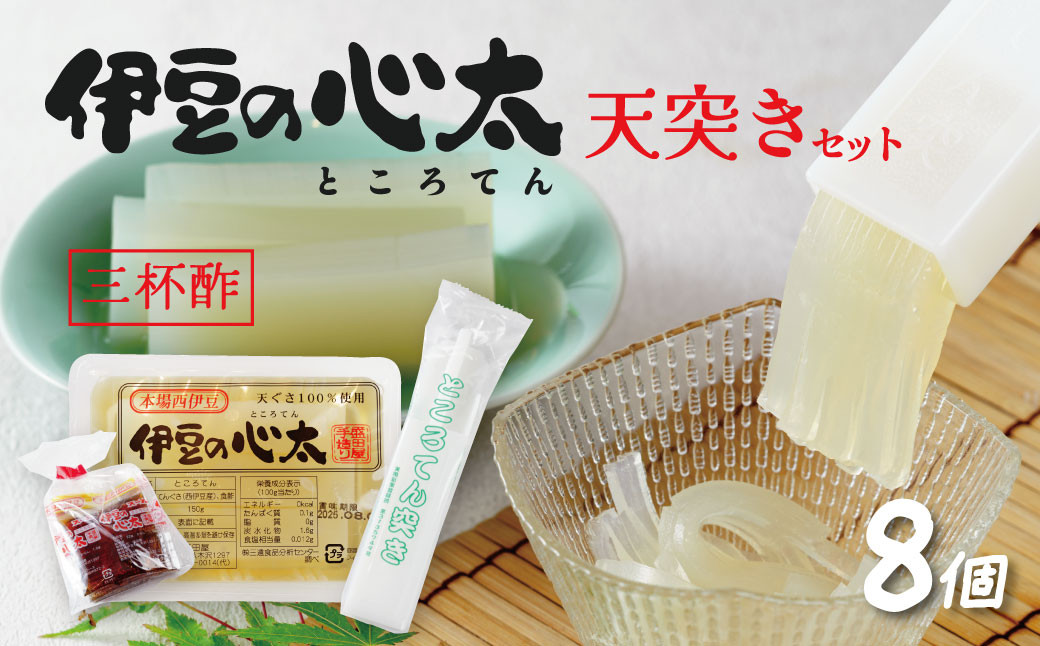 
伊豆の心太 ところてん 天突きセット８個入（三杯酢たれ付）【ダイエット 食物繊維 伊豆市 静岡県】014-001
