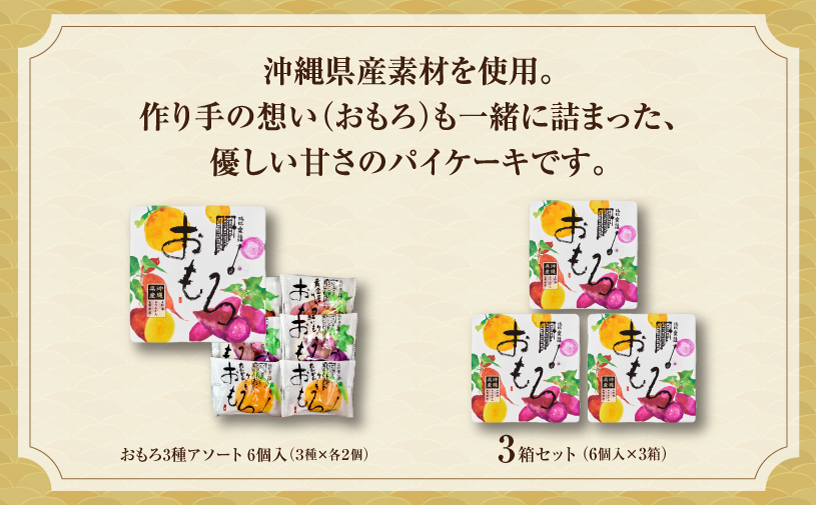 おもろ3種アソート 6個入 ( 3種 × 各2個 ) 3箱 セット | ファッションキャンディ | 沖縄県産素材 パイ ケーキ | 紅芋 たんかん 黄金芋 | 沖縄 お取り寄せ スイーツ お菓子 焼き